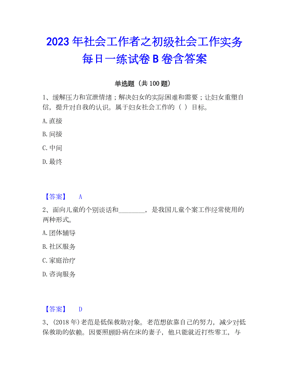 2023年社会工作者之初级社会工作实务每日一练试卷B卷含答案_第1页