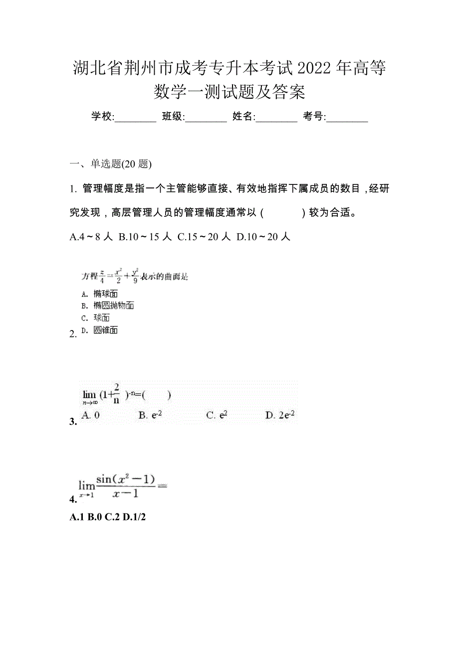 湖北省荆州市成考专升本考试2022年高等数学一测试题及答案_第1页