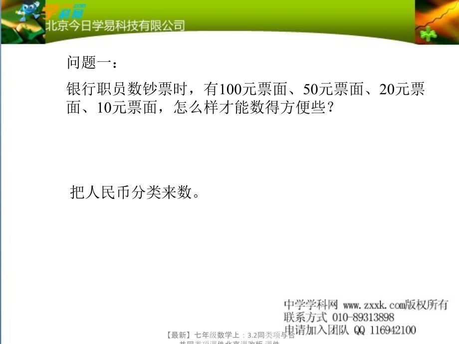 最新七年级数学上3.2同类项与合并同类项课件北京课改版课件_第3页