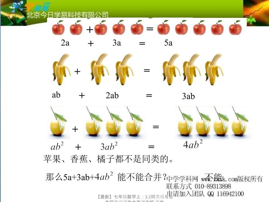 最新七年级数学上3.2同类项与合并同类项课件北京课改版课件_第5页