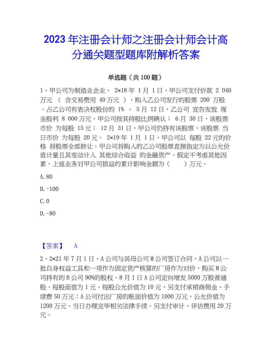 2023年注册会计师之注册会计师会计高分通关题型题库附解析答案_第1页