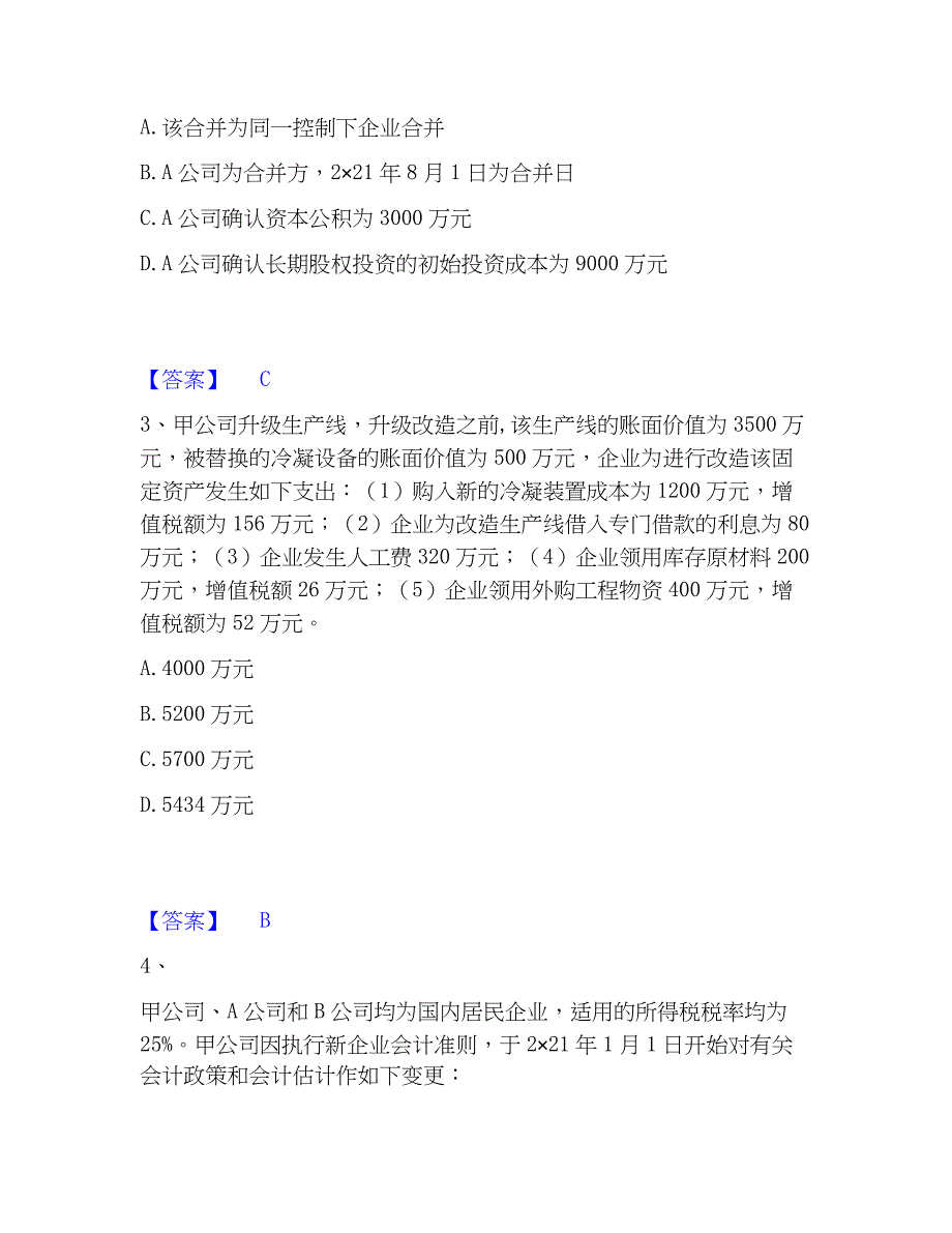 2023年注册会计师之注册会计师会计高分通关题型题库附解析答案_第2页