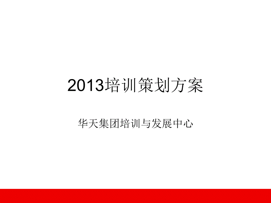 培训体系与实施方案_第1页