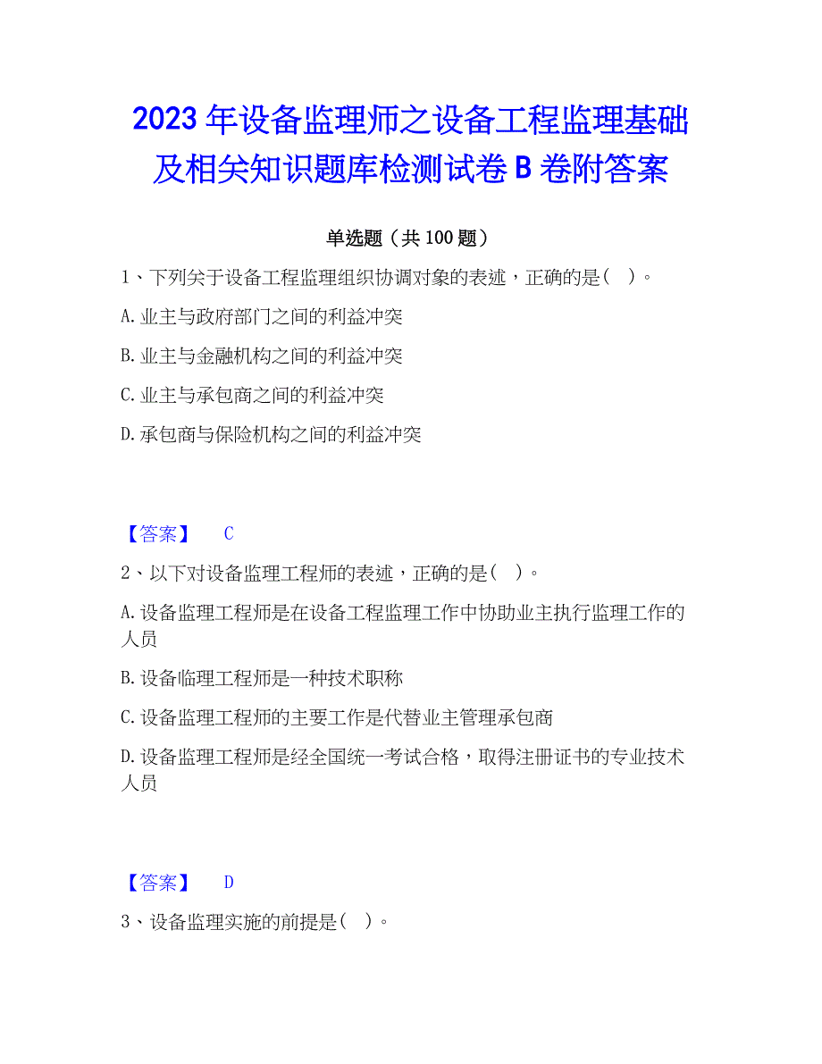 2023年设备监理师之设备工程监理基础及相关知识题库检测试卷B卷附答案_第1页