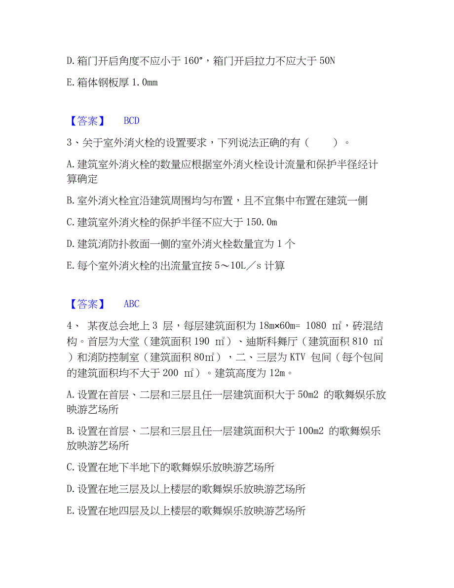 2023年注册消防工程师之消防安全案例分析模拟考试试卷A卷含答案_第2页