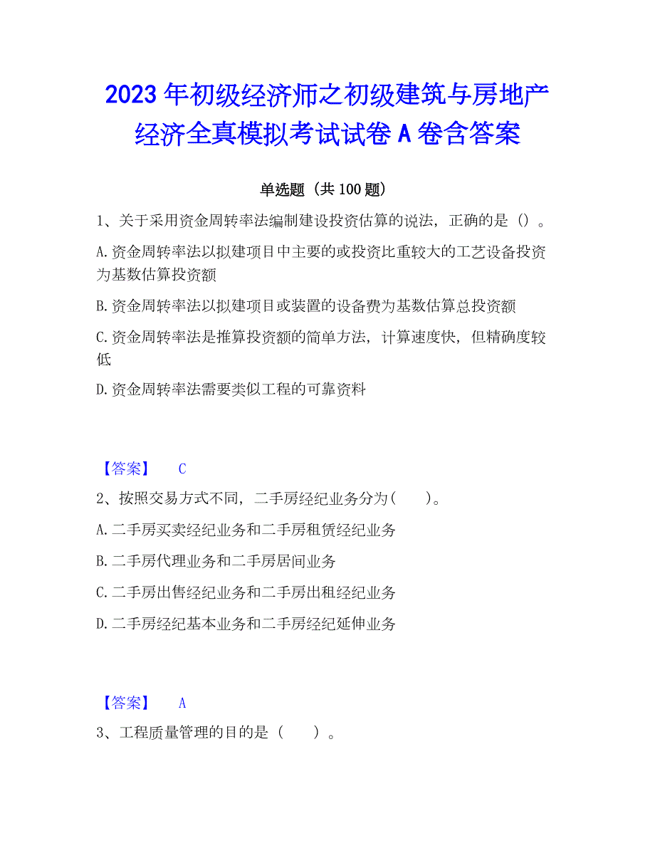 2023年初级经济师之初级建筑与房地产经济全真模拟考试试卷A卷含答案_第1页