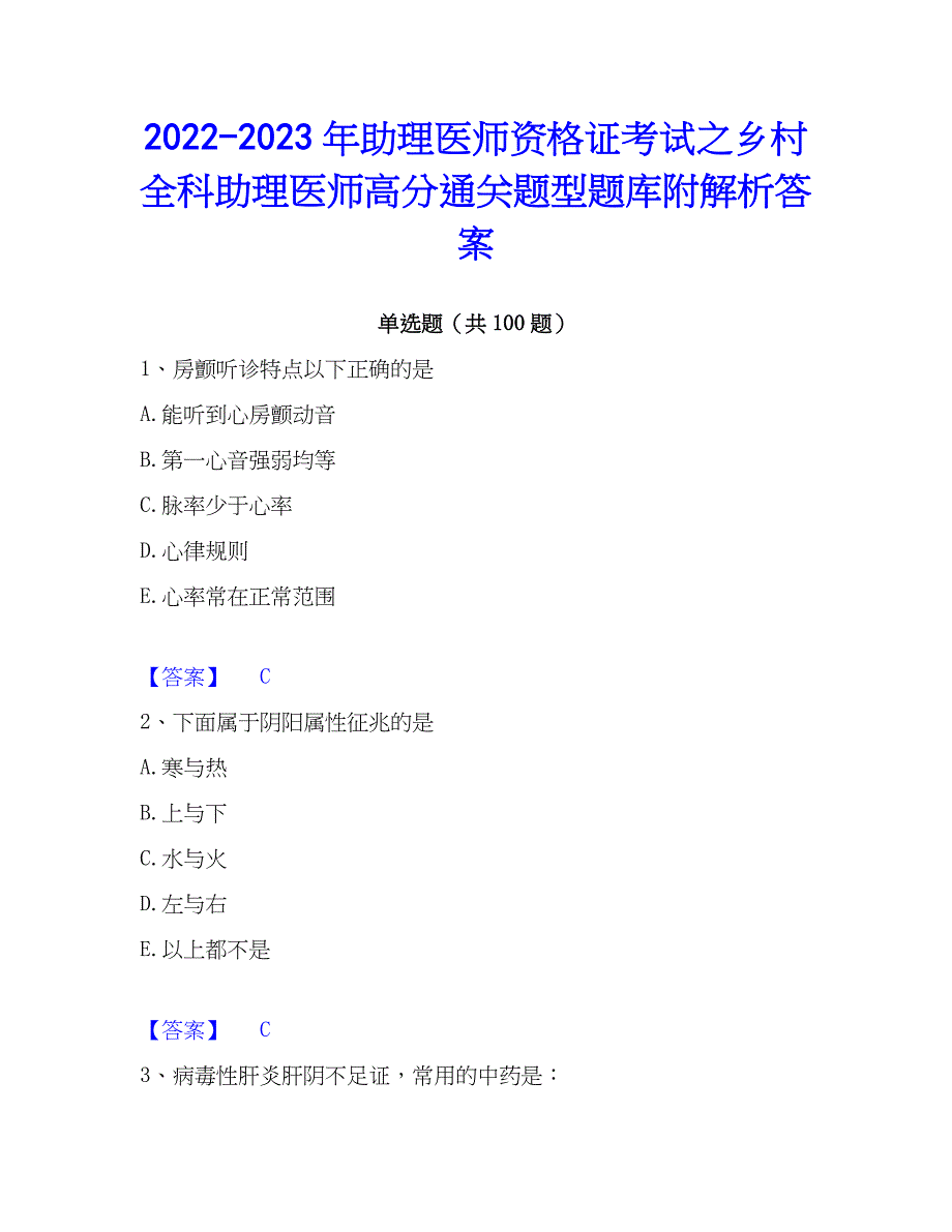 2022-2023年助理医师资格证考试之乡村全科助理医师高分通关题型题库附解析答案_第1页