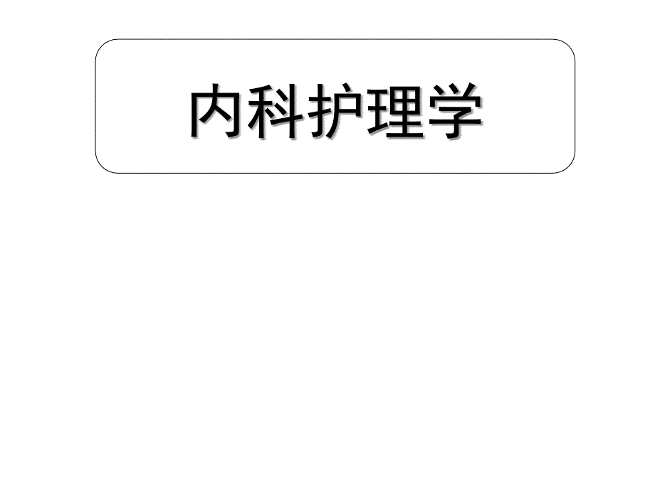 内科护理-冠状动脉硬化性心脏病的护理PPT课件02_第1页