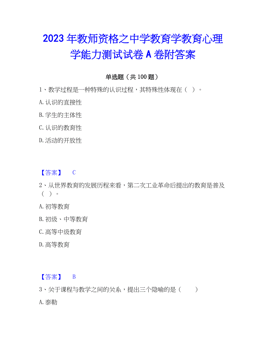 2023年教师资格之中学教育学教育心理学能力测试试卷A卷附答案_第1页