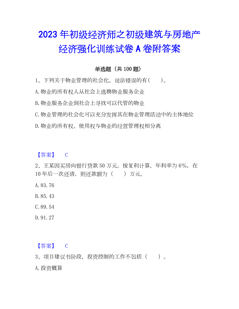 2023年初级经济师之初级建筑与房地产经济强化训练试卷A卷附答案_第1页