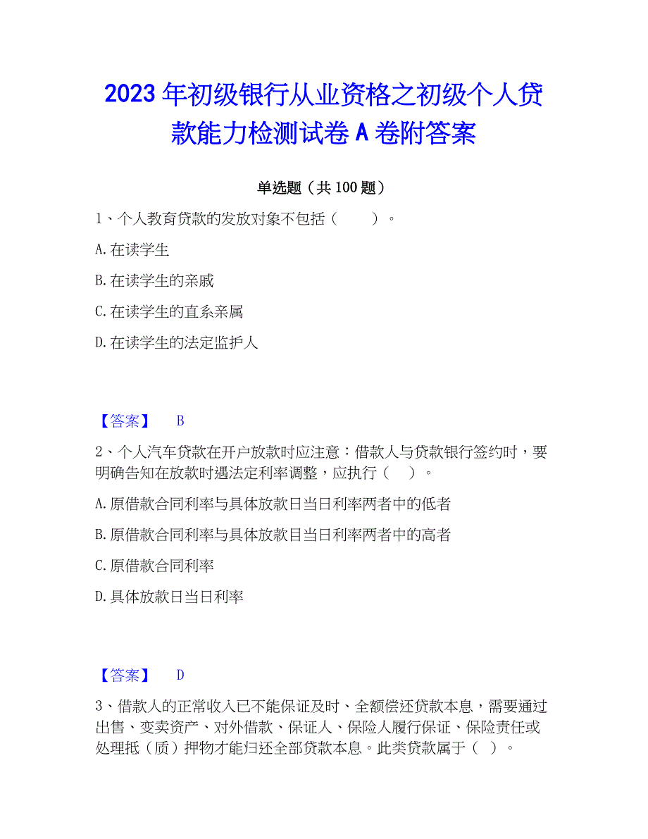 2023年初级银行从业资格之初级个人贷款能力检测试卷A卷附答案_第1页