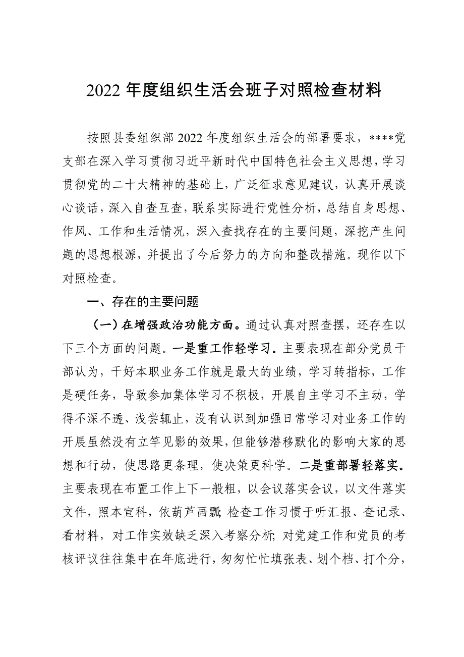 2022年度组织会支部班子对照检查材料1_第1页