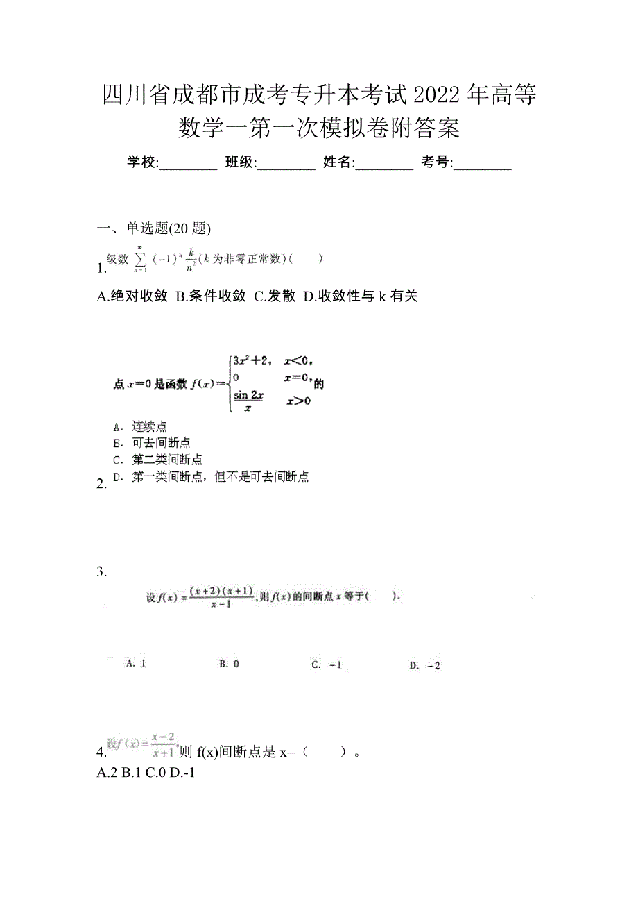 四川省成都市成考专升本考试2022年高等数学一第一次模拟卷附答案_第1页