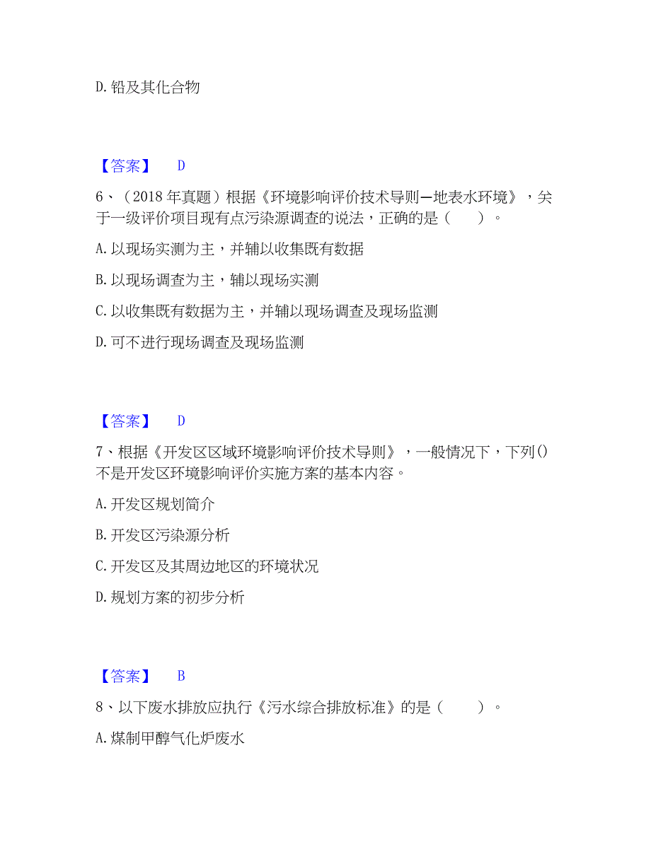 2022-2023年环境影响评价工程师之环评技术导则与标准押题练习试题B卷含答案_第3页