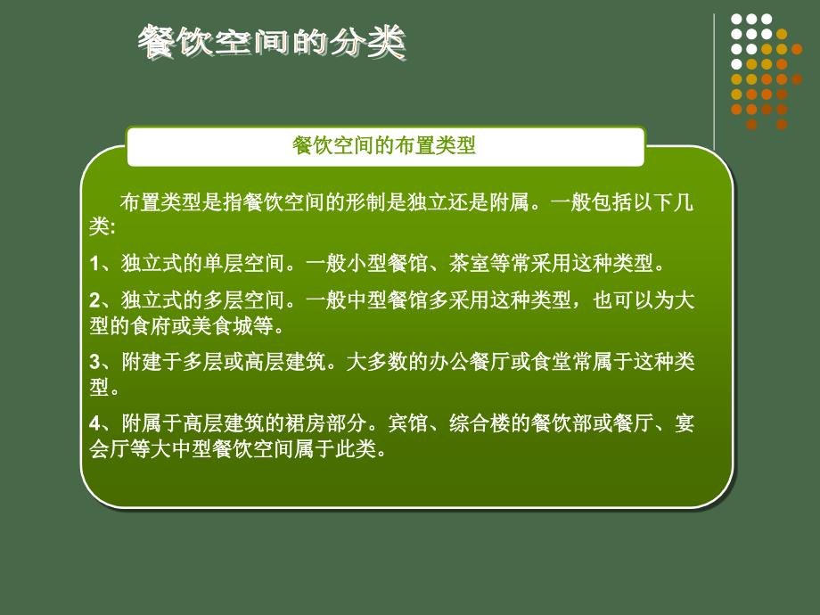 餐饮空间设计与案例分析_第3页