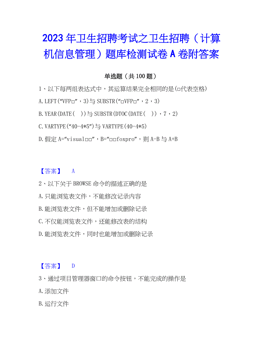 2023年卫生招聘考试之卫生招聘（计算机信息管理）题库检测试卷A卷附答案_第1页