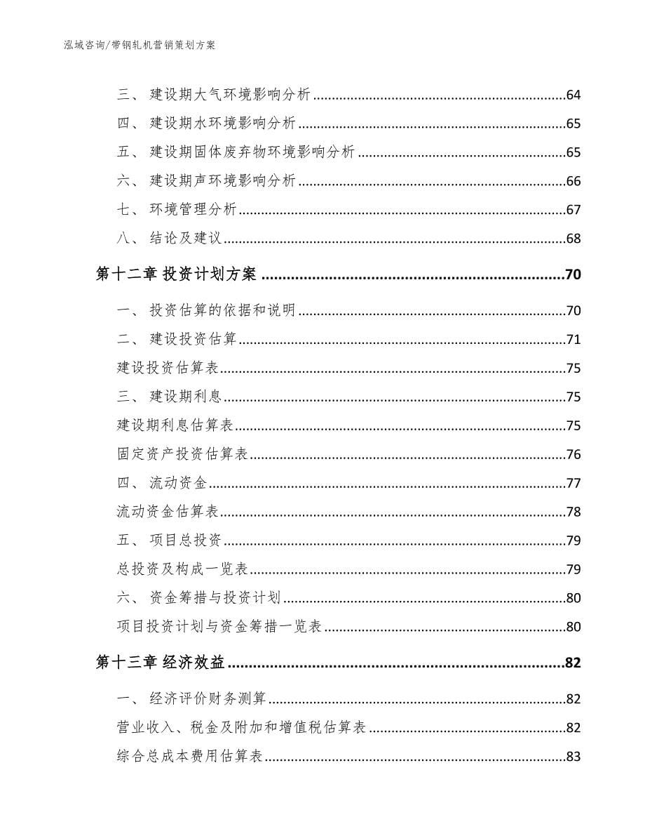 带钢轧机营销策划方案_第5页