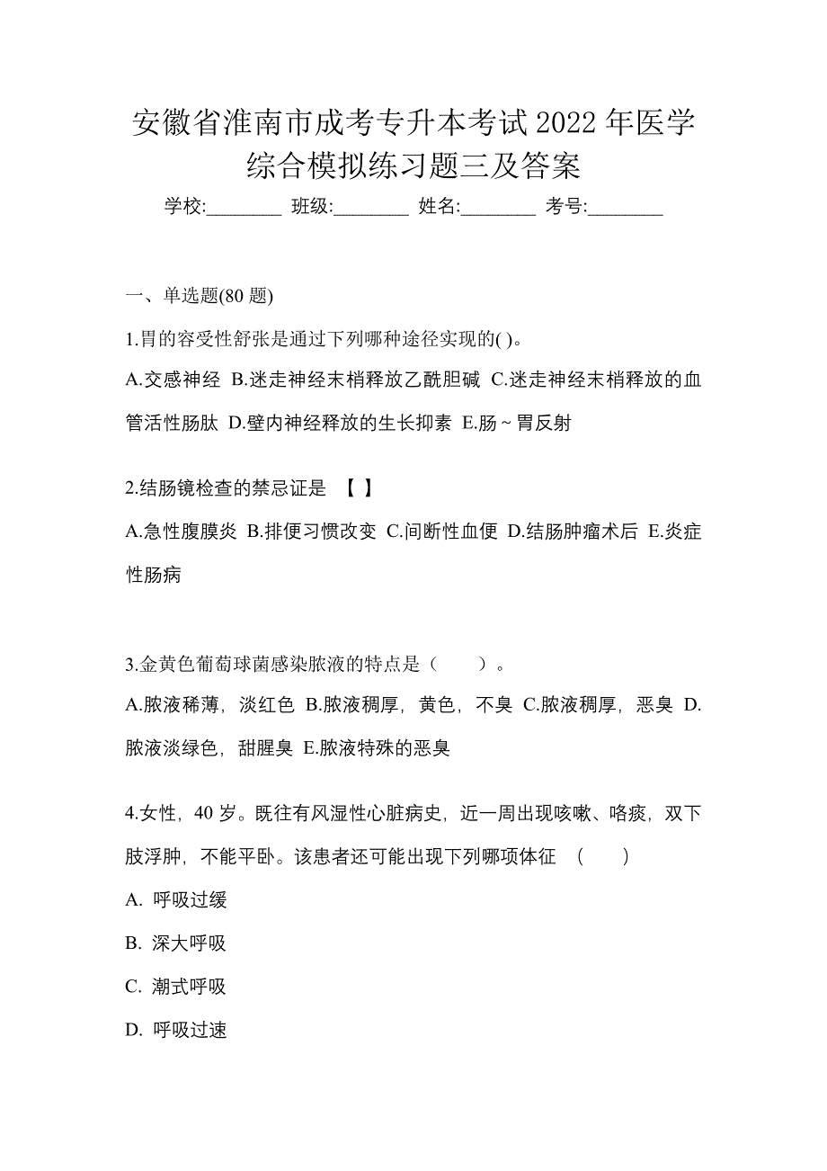 安徽省淮南市成考专升本考试2022年医学综合模拟练习题三及答案_第1页