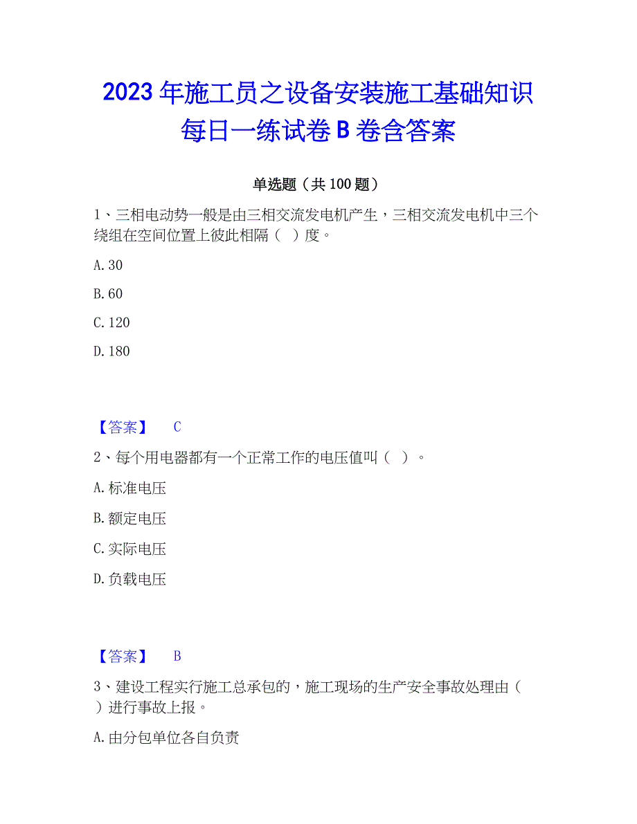 2023年施工员之设备安装施工基础知识每日一练试卷B卷含答案_第1页