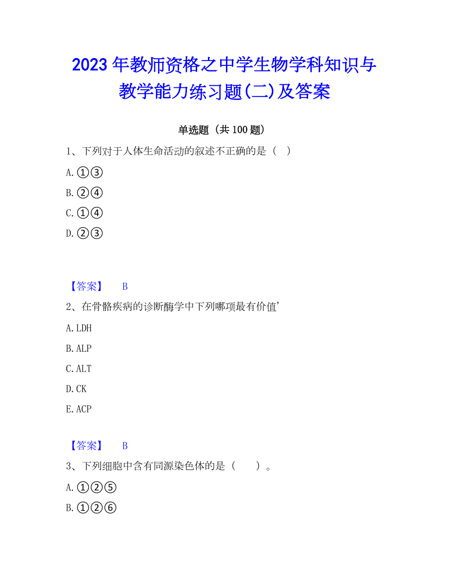 2023年教师资格之中学生物学科知识与教学能力练习题(二)及答案_第1页