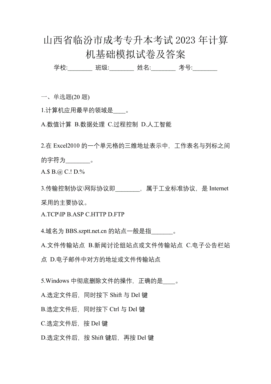 山西省临汾市成考专升本考试2023年计算机基础模拟试卷及答案_第1页