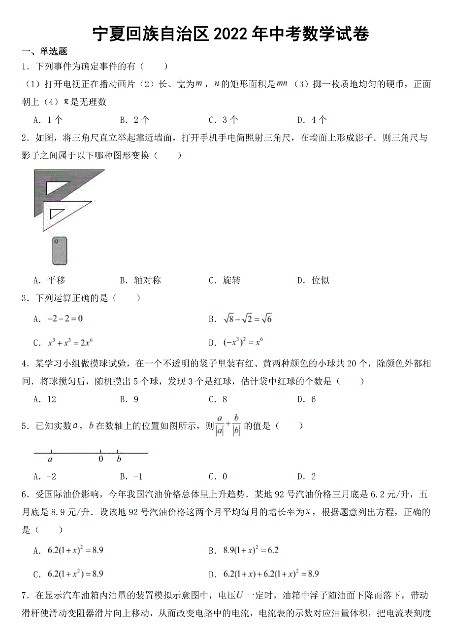 宁夏2022年中考数学试卷【附参考答案】_第1页