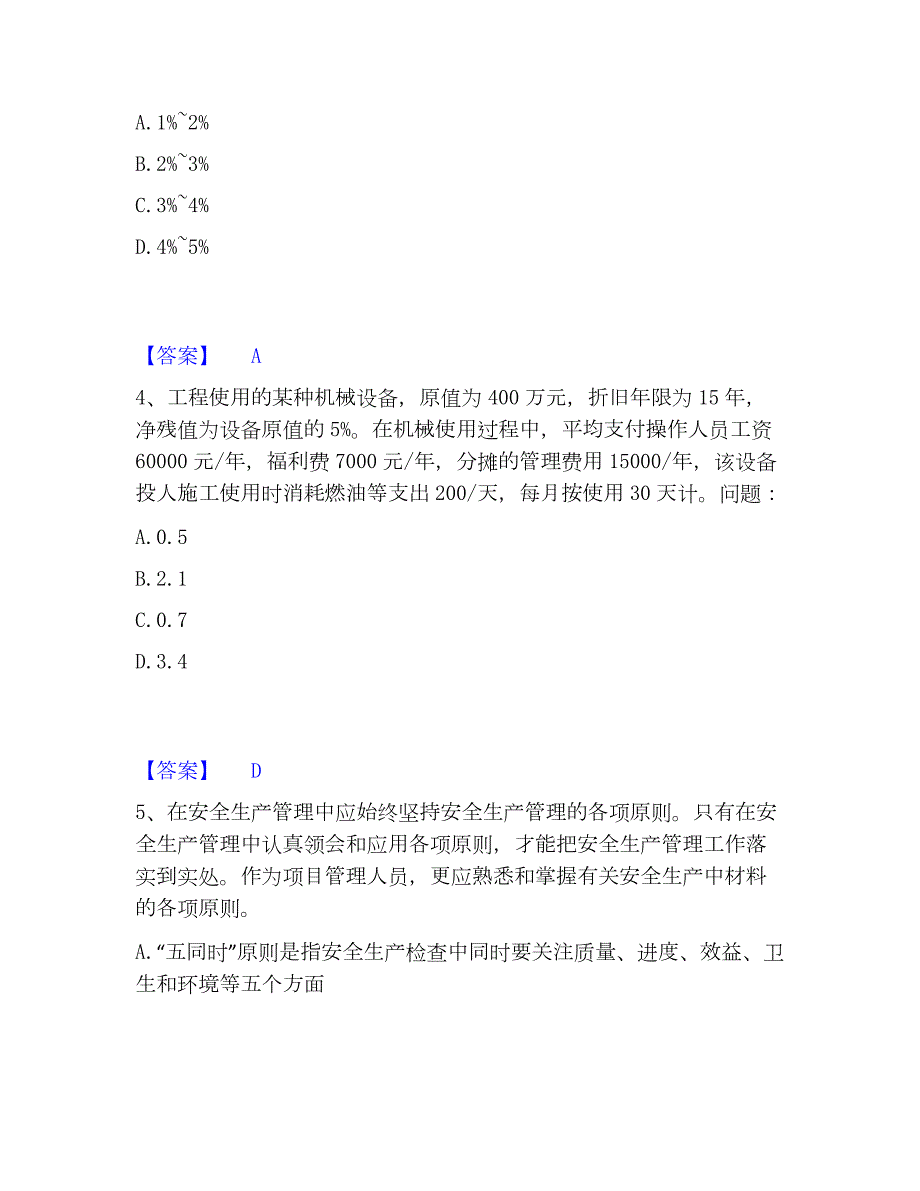 2023年材料员之材料员专业管理实务题库练习试卷A卷附答案_第2页