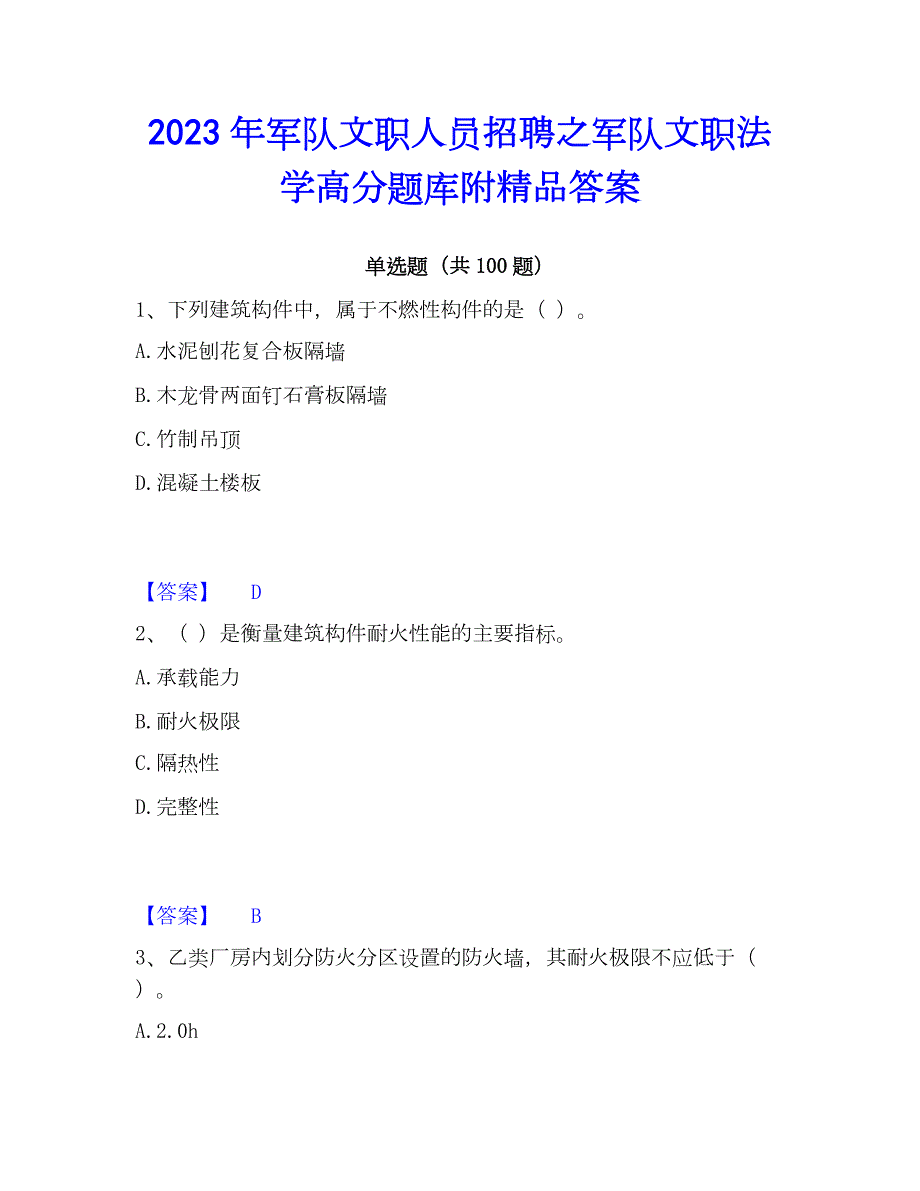 2023年军队文职人员招聘之军队文职法学高分题库附精品答案_第1页