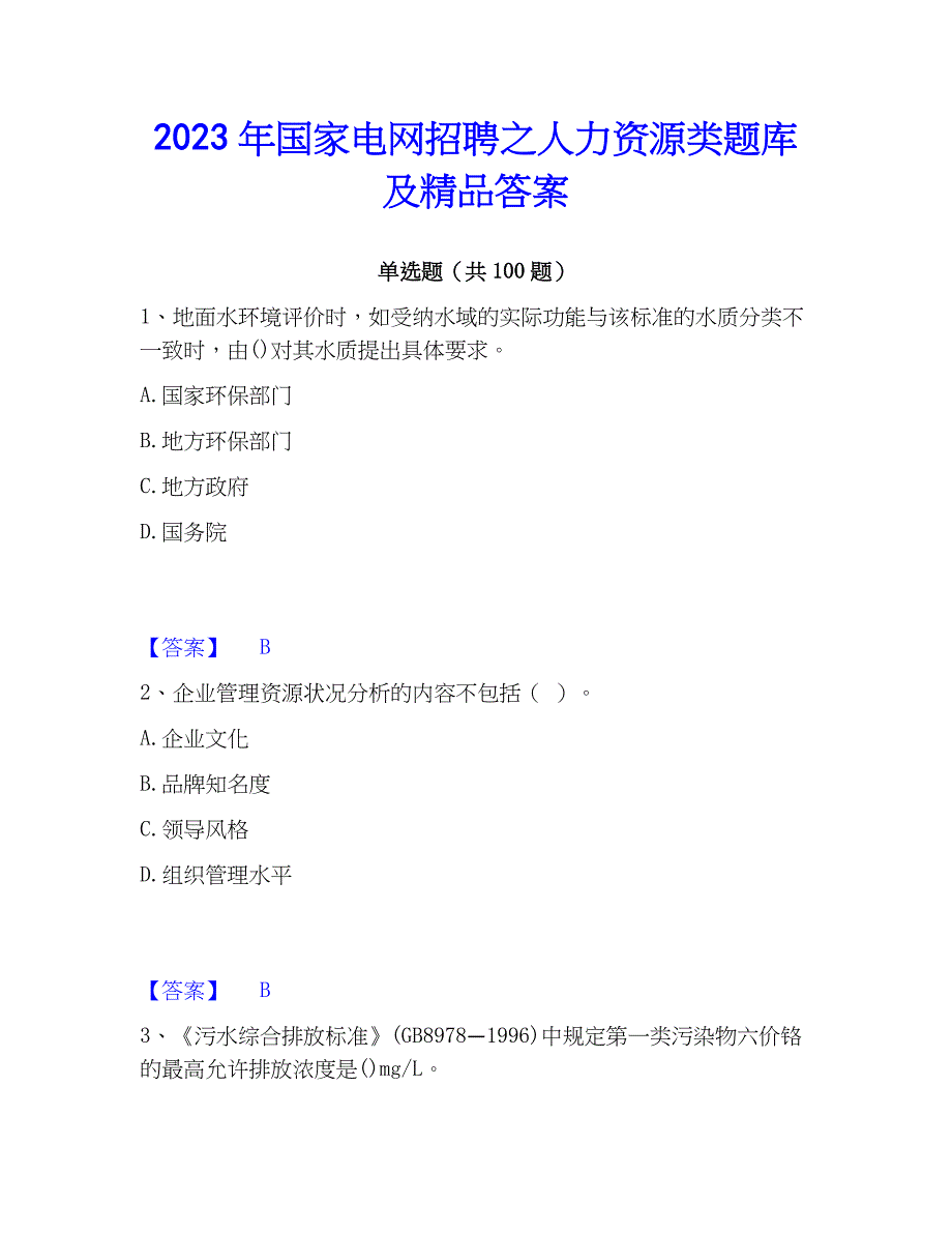 2023年国家电网招聘之人力资源类题库及精品答案_第1页