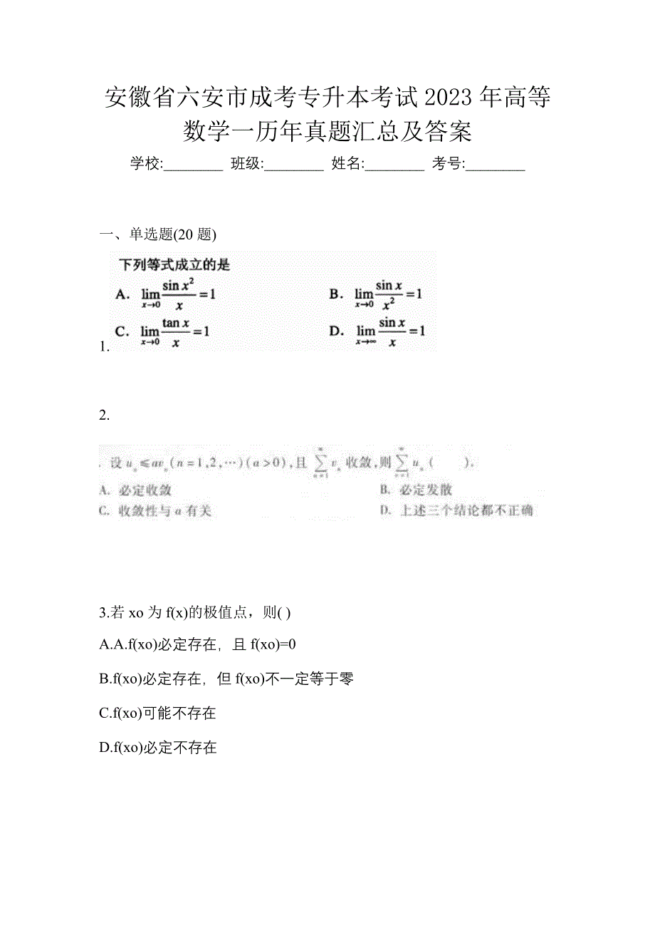 安徽省六安市成考专升本考试2023年高等数学一历年真题汇总及答案_第1页