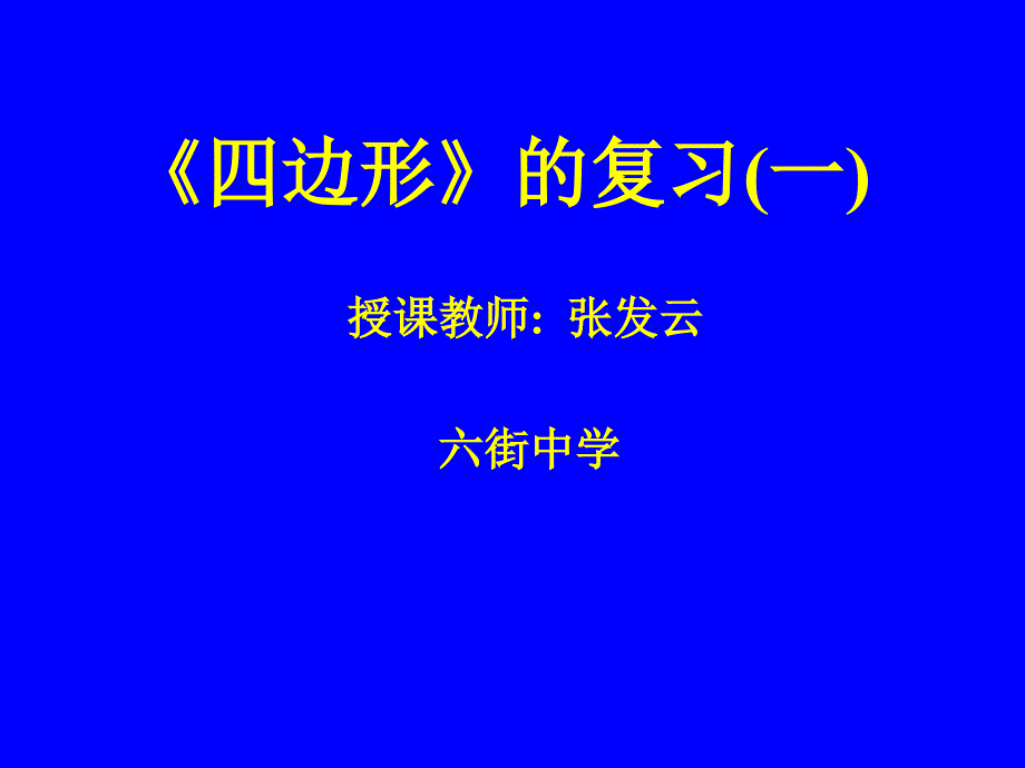 初二数学四边形复习_第1页