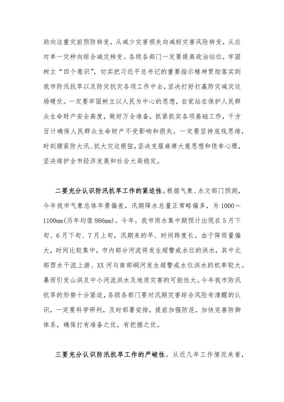 领导在2023年防汛抗旱工作会议工作动员会议上的讲话稿（两篇文）供参考_第2页