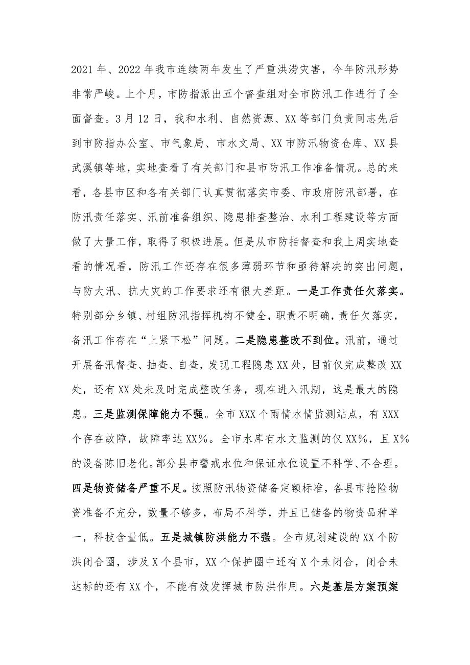 领导在2023年防汛抗旱工作会议工作动员会议上的讲话稿（两篇文）供参考_第3页