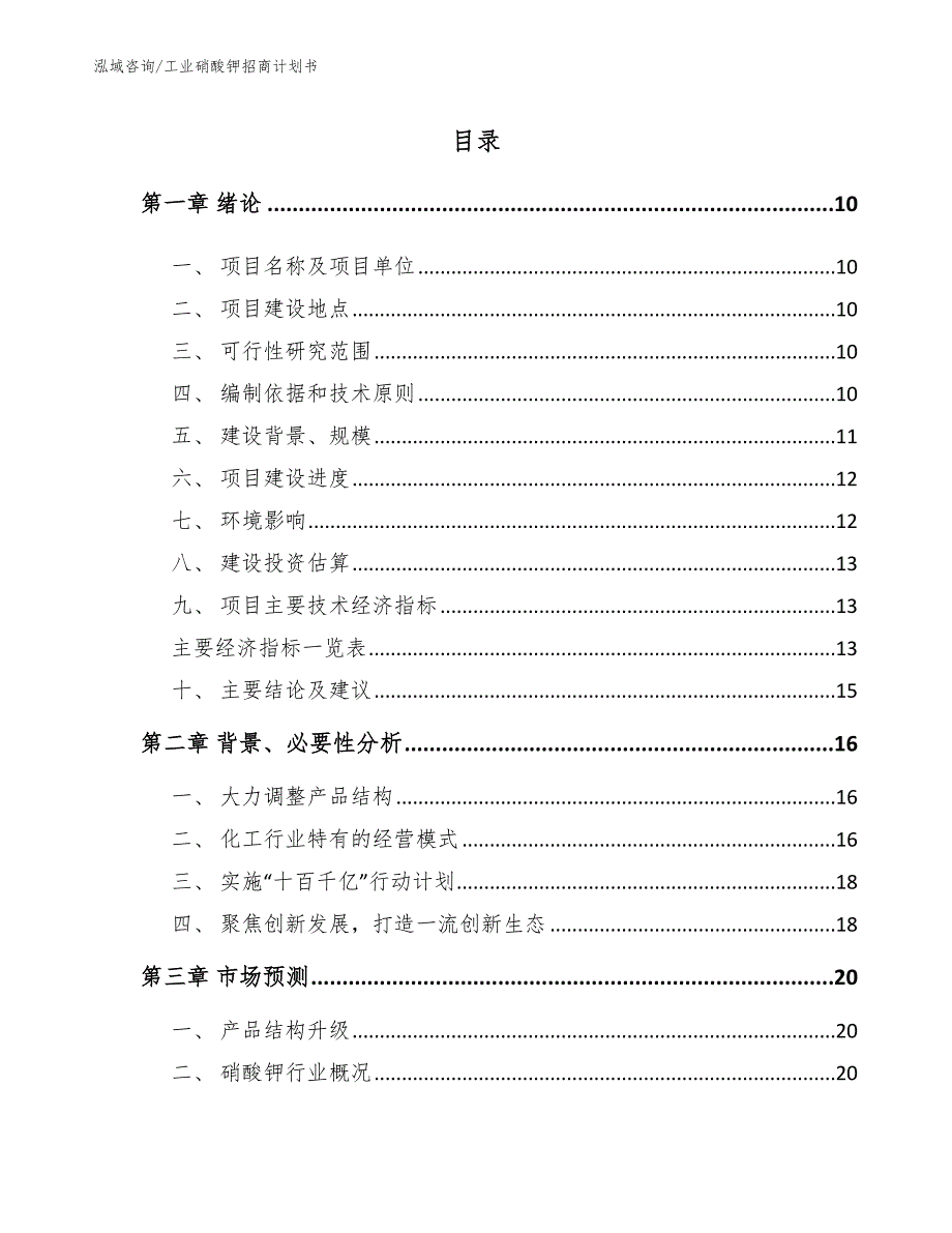 工业硝酸钾招商计划书_第4页