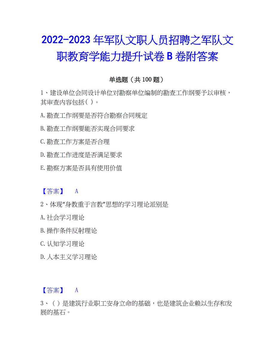 2022-2023年军队文职人员招聘之军队文职教育学能力提升试卷B卷附答案_第1页