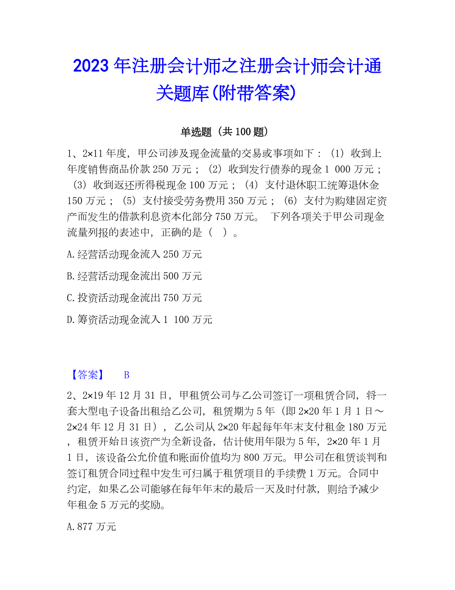 2023年注册会计师之注册会计师会计通关题库(附带答案)_第1页