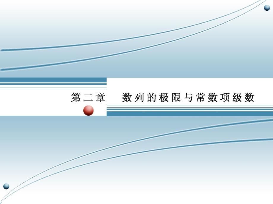 gs1.2数列的极限与常数项级数ppt课件_第1页