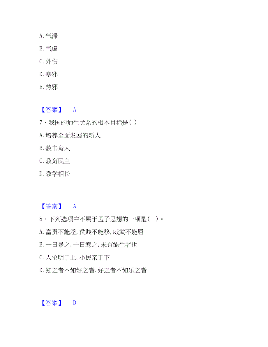 2023年教师资格之小学综合素质真题练习试卷A卷附答案_第3页