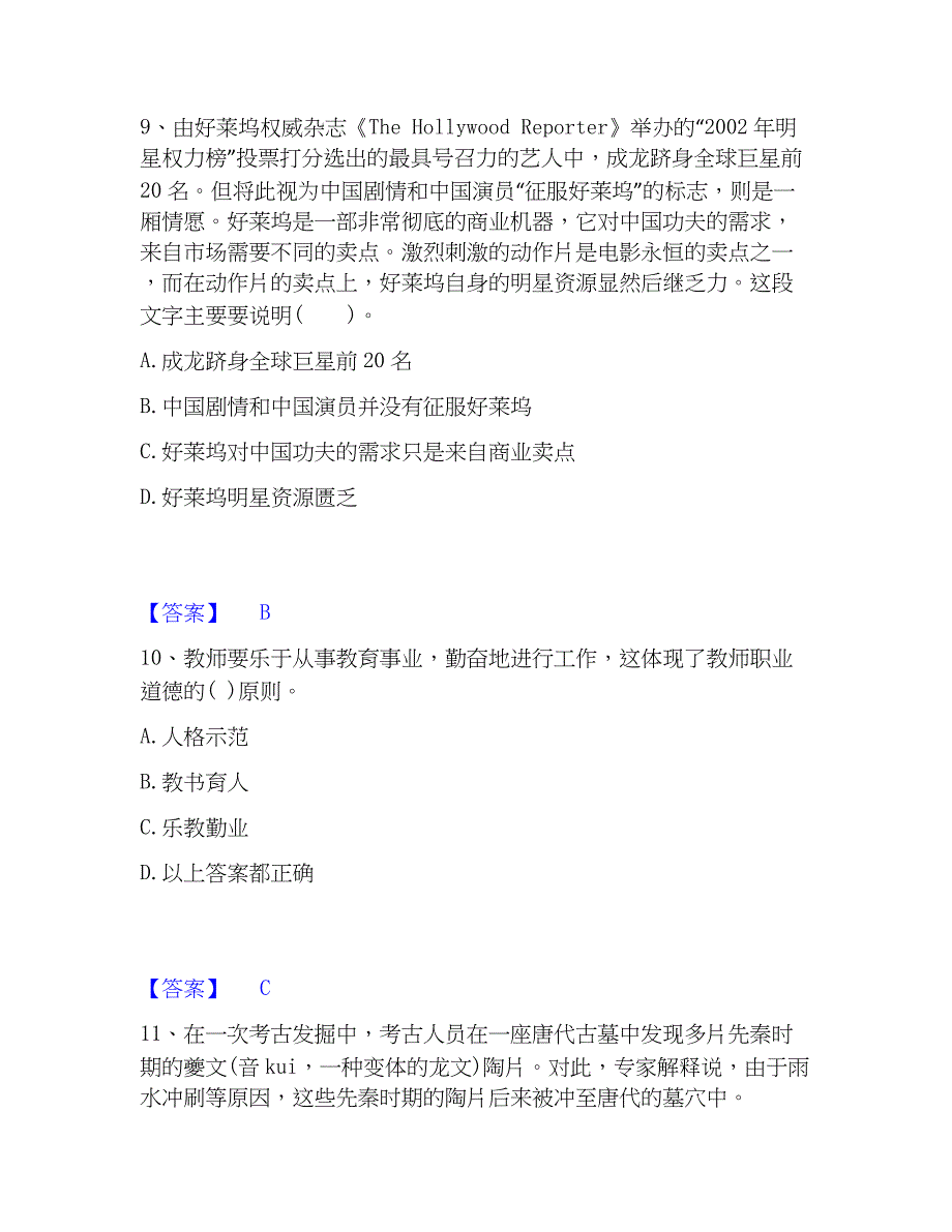 2023年教师资格之小学综合素质真题练习试卷A卷附答案_第4页