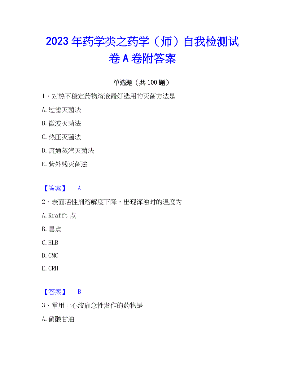 2023年药学类之药学（师）自我检测试卷A卷附答案_第1页