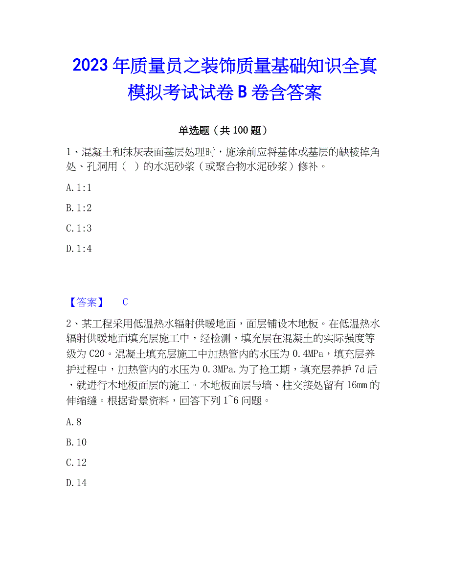 2023年质量员之装饰质量基础知识全真模拟考试试卷B卷含答案_第1页