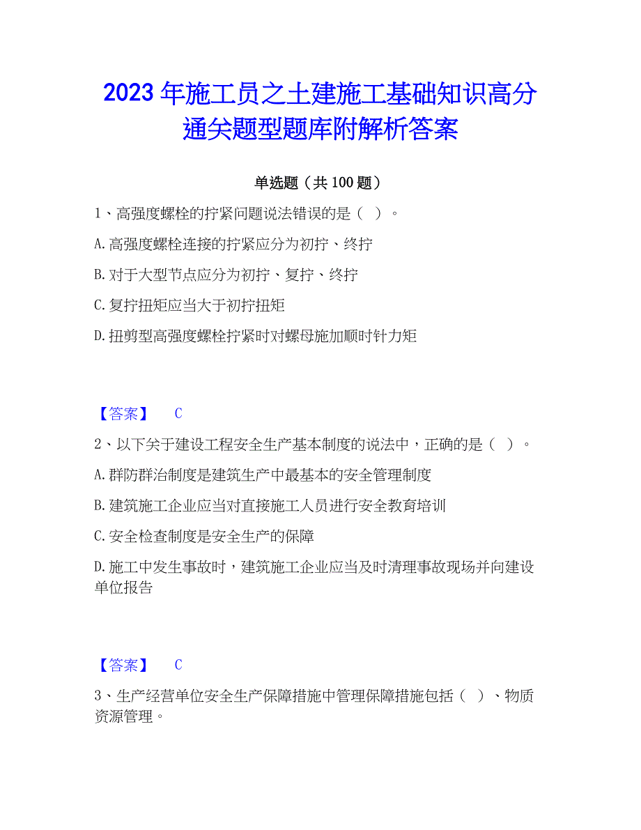 2023年施工员之土建施工基础知识高分通关题型题库附解析答案_第1页