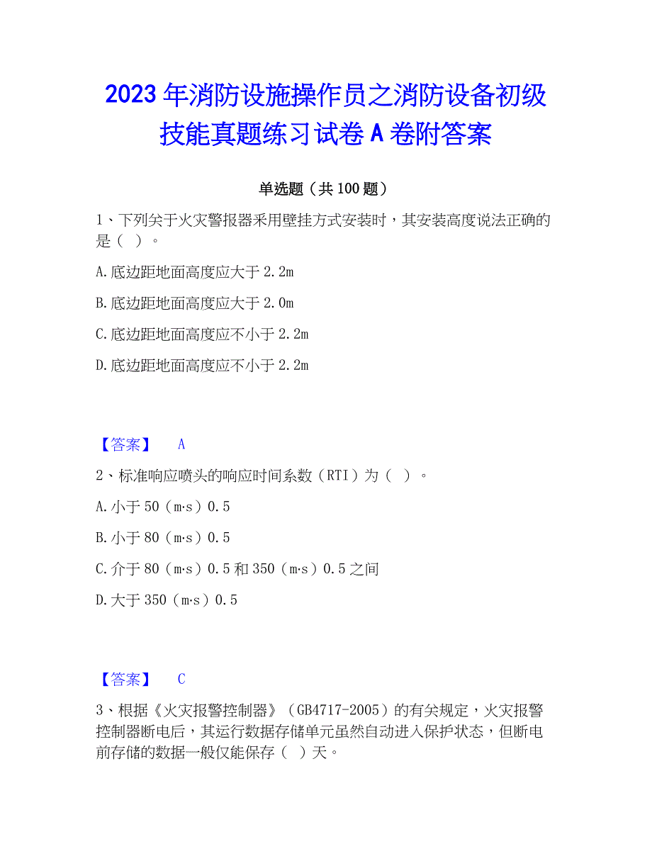 2023年消防设施操作员之消防设备初级技能真题练习试卷A卷附答案_第1页