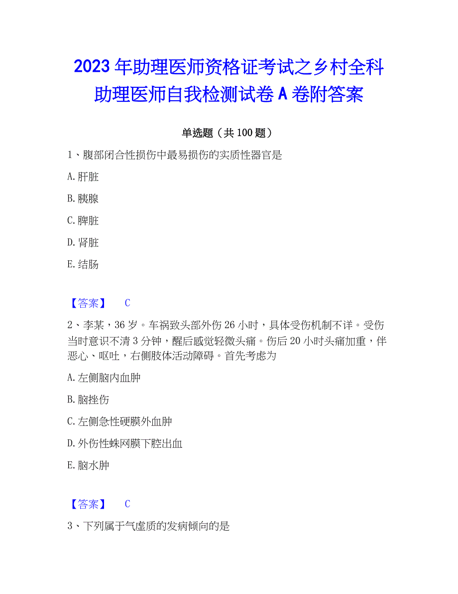 2023年助理医师资格证考试之乡村全科助理医师自我检测试卷A卷附答案_第1页