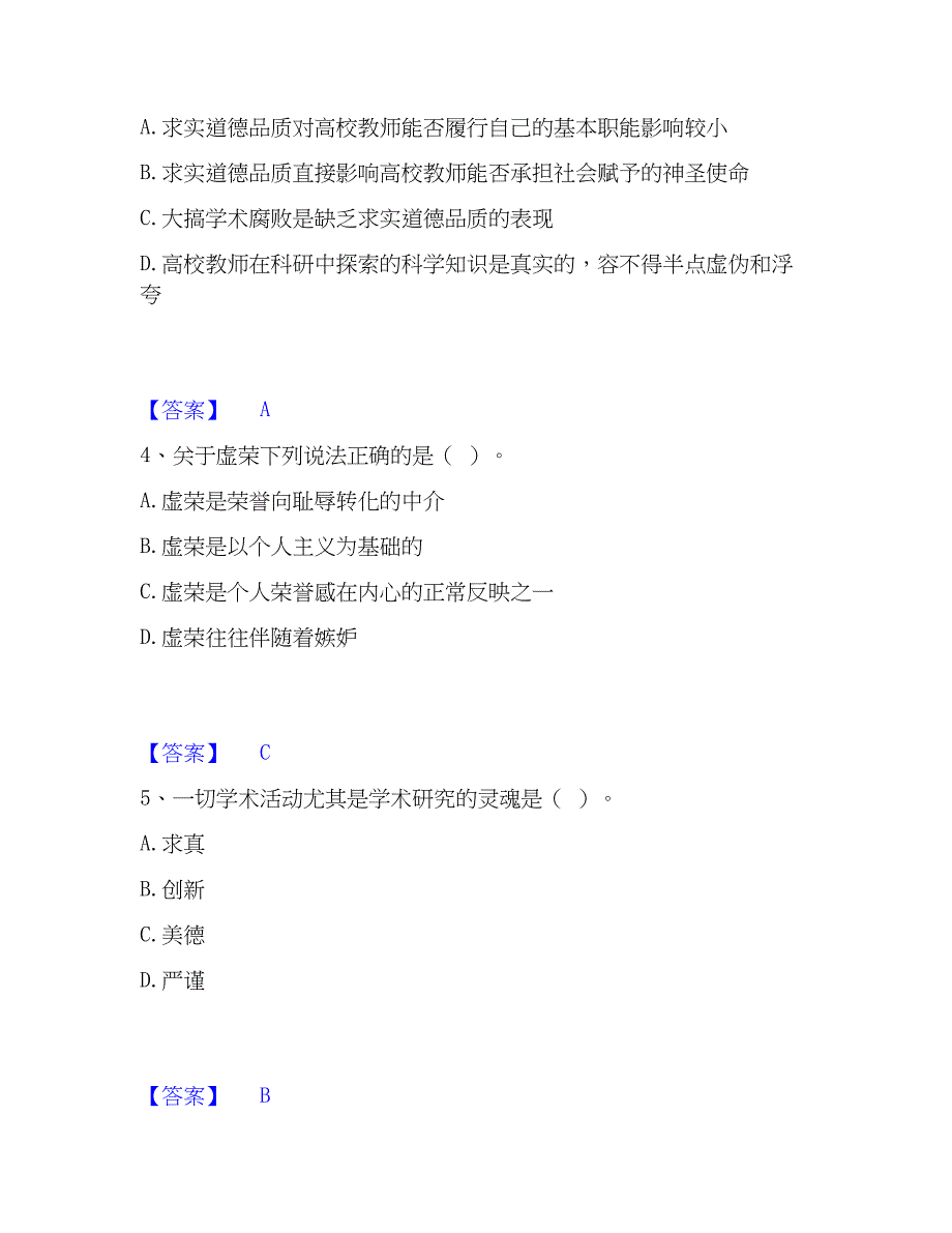 2023年高校教师资格证之高校教师职业道德能力测试试卷A卷附答案_第2页