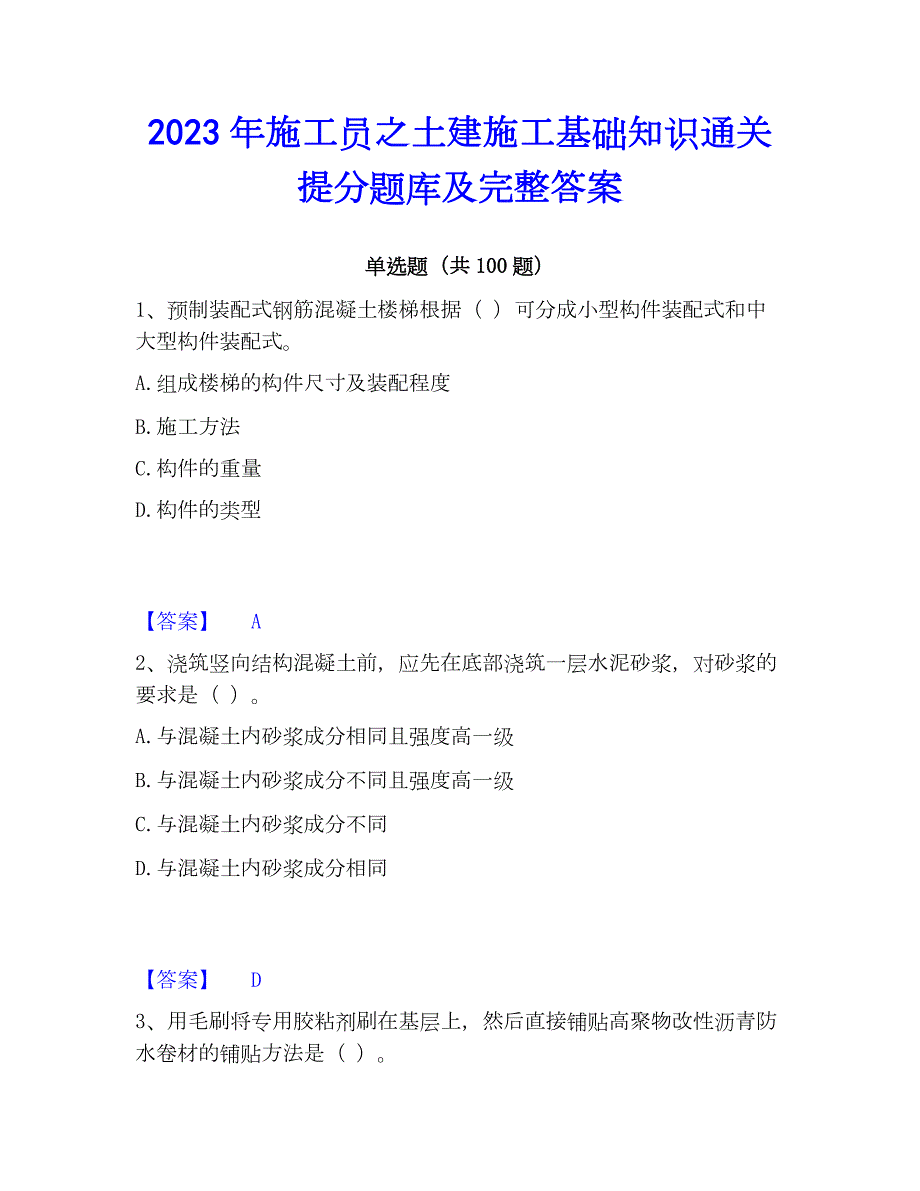 2023年施工员之土建施工基础知识通关提分题库及完整答案_第1页