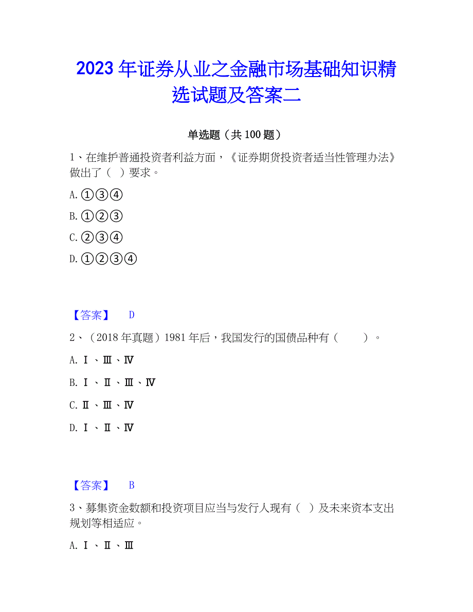 2023年证券从业之金融市场基础知识精选试题及答案二_第1页