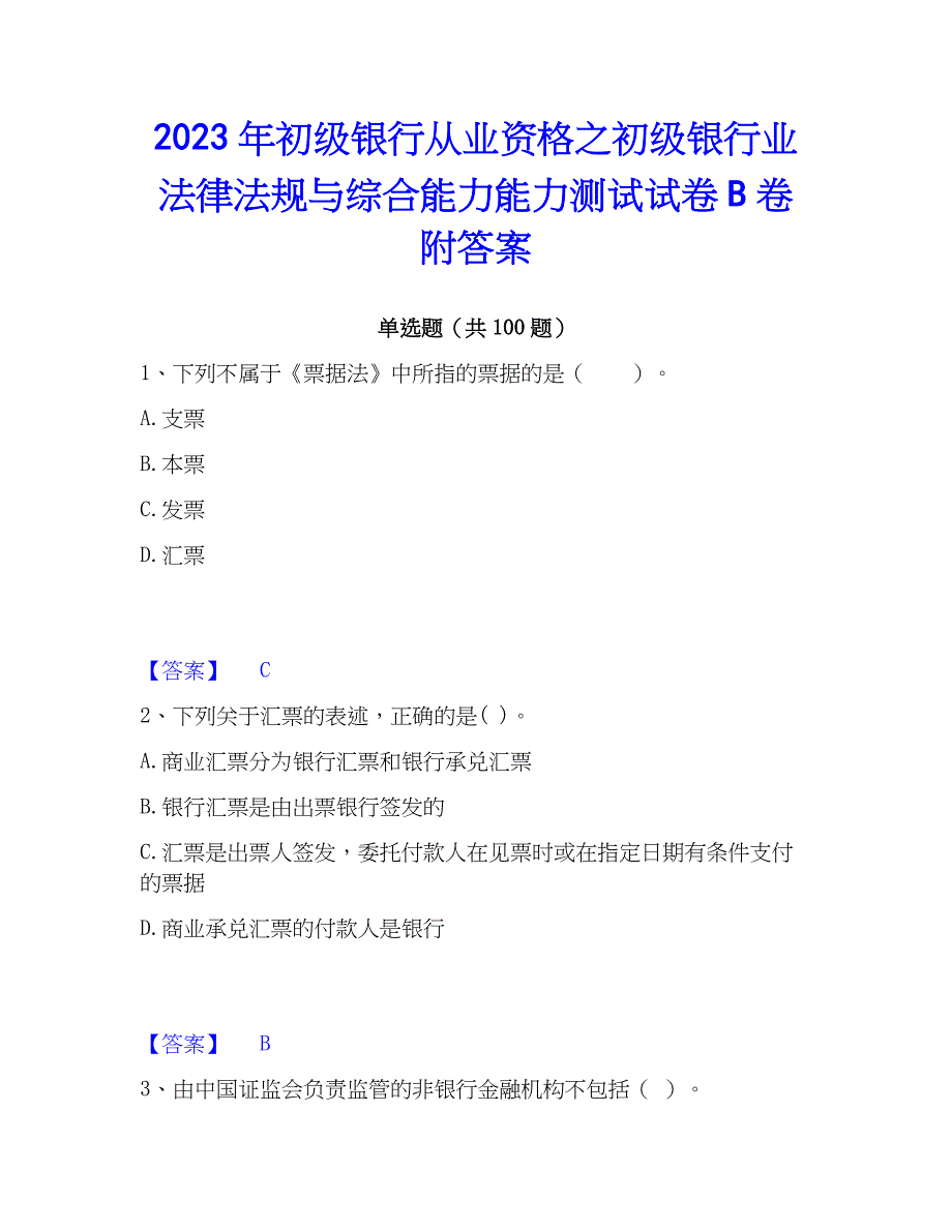 2023年初级银行从业资格之初级银行业法律法规与综合能力能力测试试卷B卷附答案_第1页