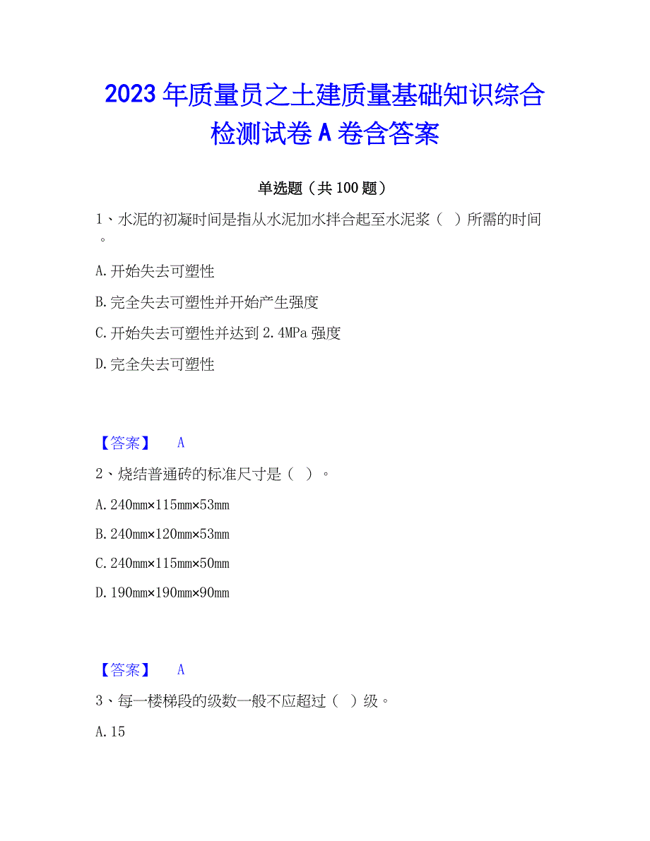 2023年质量员之土建质量基础知识综合检测试卷A卷含答案_第1页