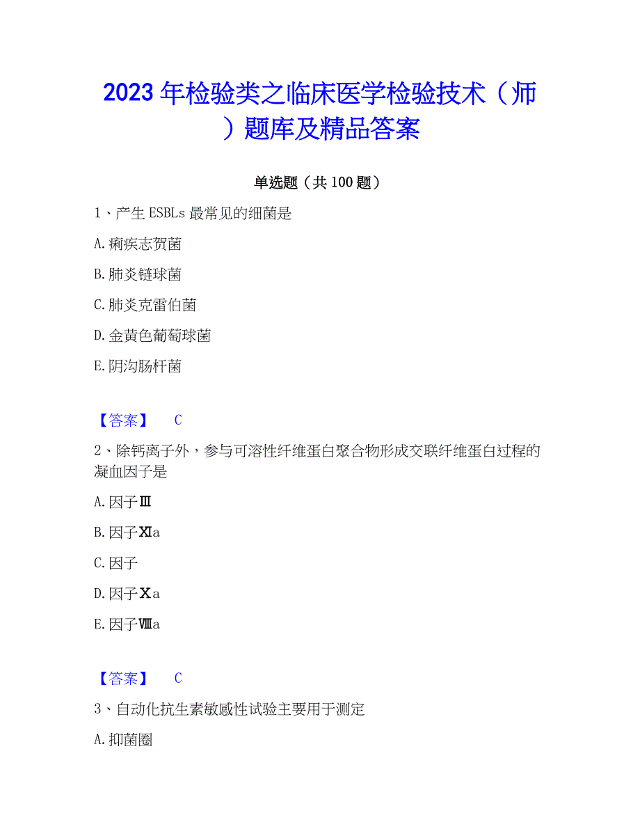 2023年检验类之临床医学检验技术（师）题库及精品答案_第1页